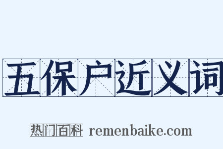 五保户近义词是什么意思的图片